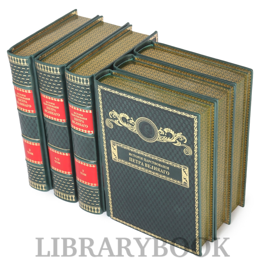 Подарочное издание книги История царствования Петра Великого в кожаном переплете