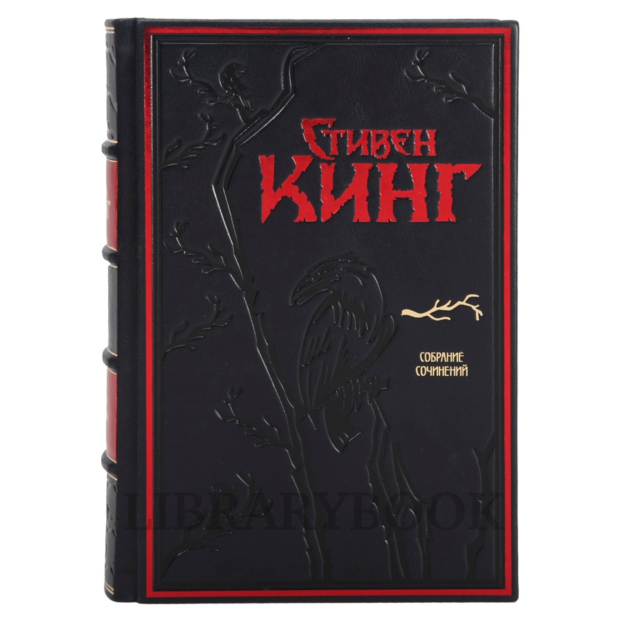 Подарочные книги Стивен Кинг Собрание сочинений в 30 книгах в кожаном переплете
