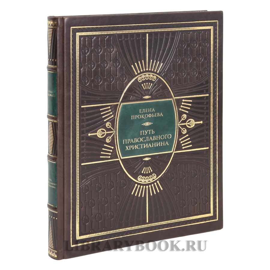 Подарочная книга Елена Прокофьева Путь православного христианина в кожаном переплете