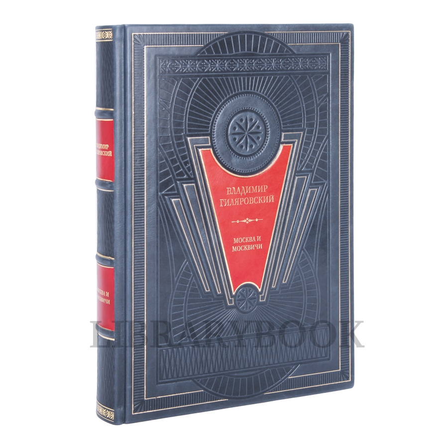 Элитное издание книги Москва и москвичи. Владимир Гиляровский в кожаном переплете