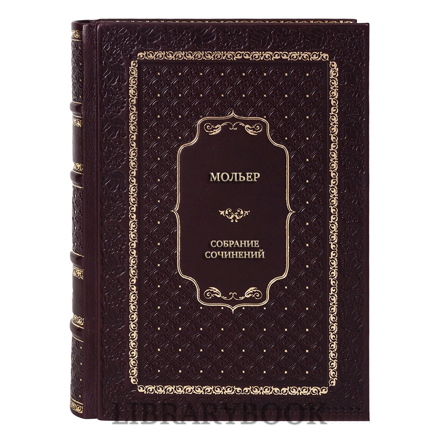 Подарочные книги Мольер Собрание сочинений в 4 томах в кожаном переплете