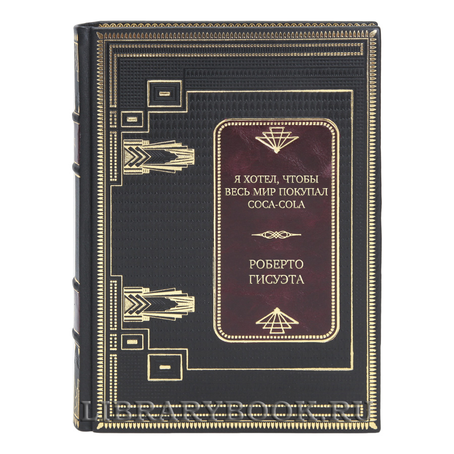 Элитная книга Я хотел, чтобы весь мир покупал Coca-Cola Роберто Гисуэта в кожаном переплете