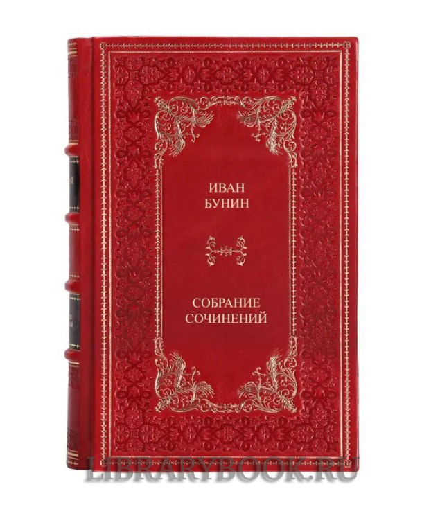 Коллекционное издание книги Иван Бунин. Собрание сочинений в 4 томах в кожаном переплете
