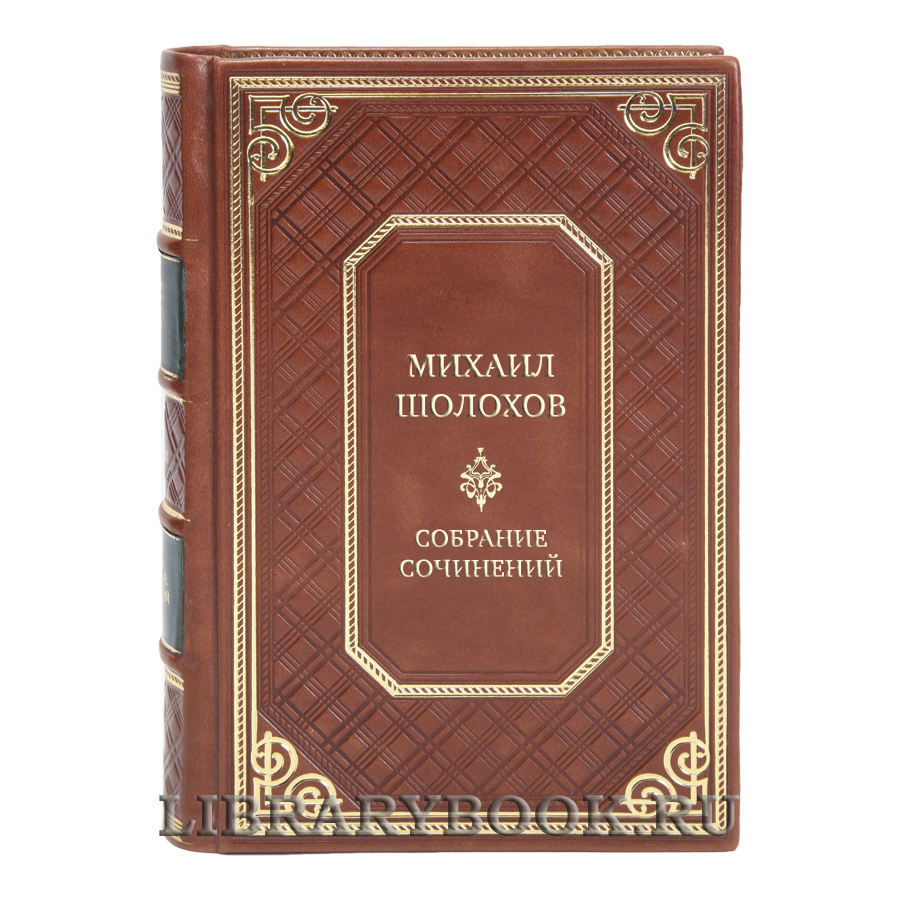 Коллекционные книги Михаил Шолохов Собрание сочинений в 10 томах