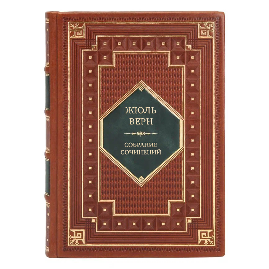 Элитные подарочные книги Жюль Верн Собрание сочинений в 12 томах