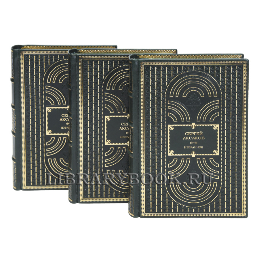Элитные книги Сергей Аксаков Избранное в 3 томах в кожаном переплете