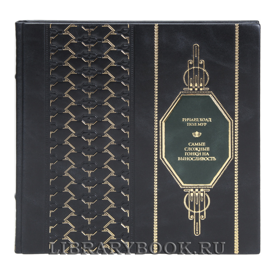 Подарочная книга Самые сложные гонки на выносливость Ричард Хоад, Пол Мур в кожаном переплете