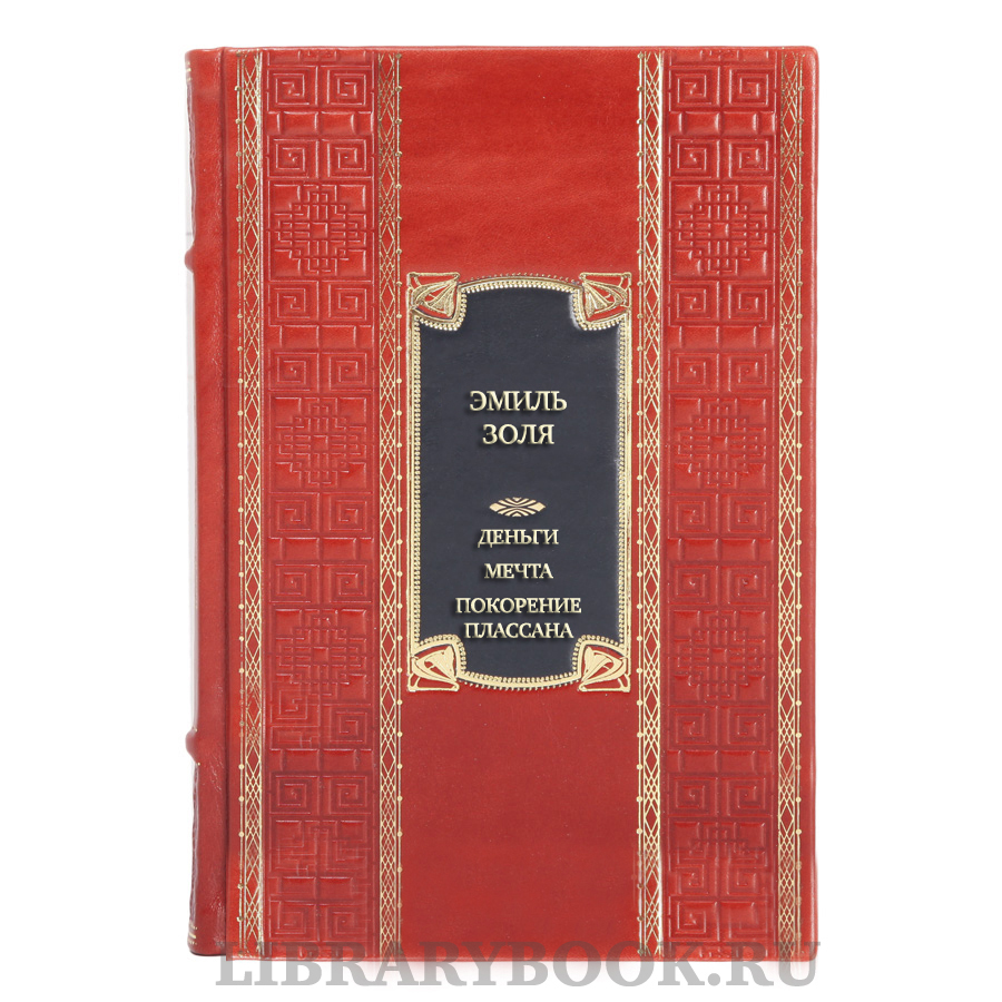 Коллекционная книга Эмиль Золя Деньги. Мечта. Покорение Плассана в кожаном переплете