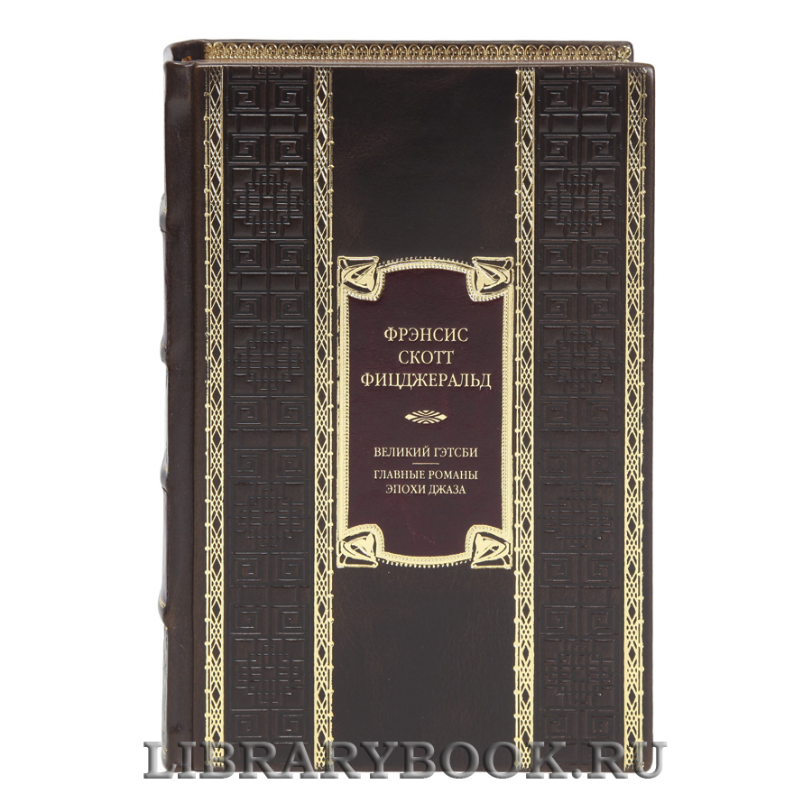 Элитная книга Великий Гэтсби. Главные романы эпохи джаза Фрэнсис Скотт Фицджеральд  в кожаном переплете