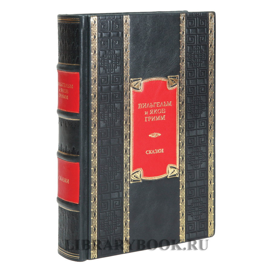 Эксклюзивная книга Сказки Братья Гримм в кожаном переплете