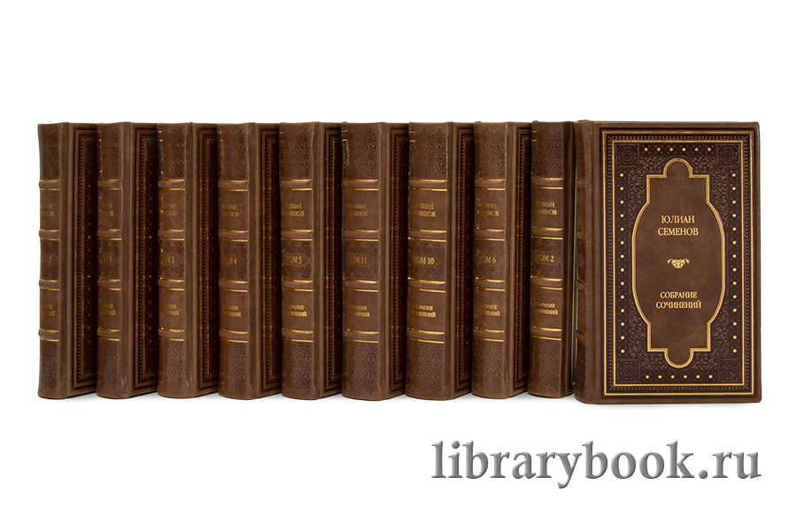Элитные книги Юлиан Семенов. Собрание сочинений в 12 томах в кожаном переплете