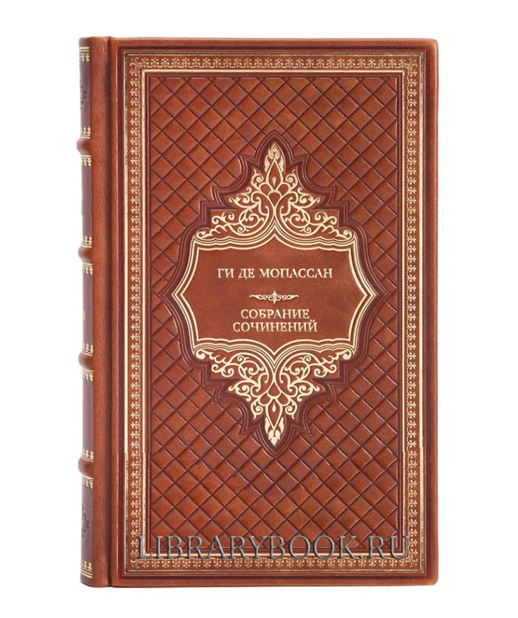 Элитные книги Ги де Мопассан Собрание сочинений в шести томах в кожаном переплете