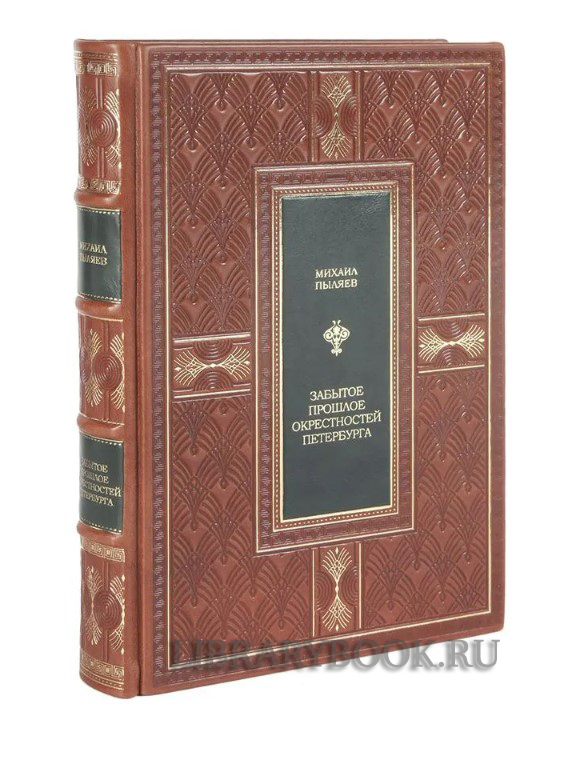 Коллекционное издание книги Забытое прошлое окрестностей Петербурга Пыляев Михаил в кожаном переплете