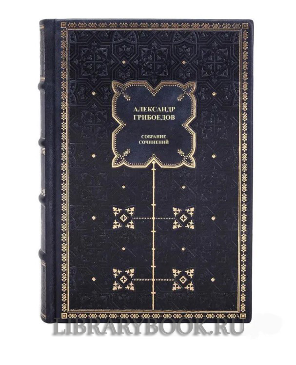 Подарочное издание книги Александр Грибоедов. Полное собрание сочинений в 3 томах в кожаном переплете