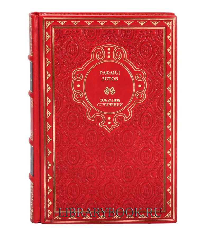 Эксклюзивные книги Рафаил Зотов Собрание сочинений в 5 томах в кожаном переплете