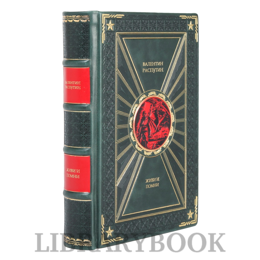 Подарочная книга Живи и помни Валентин Распутин в кожаном переплете