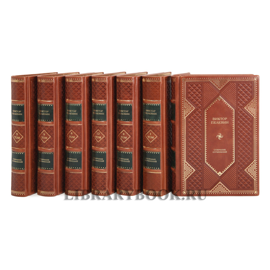 Коллекционные книги Виктор Пелевин Собрание сочинений в 12 томах в кожаном переплете