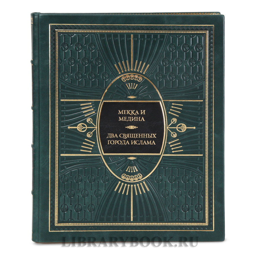 Коллекционное издание книги Мекка и Медина. Два священных города ислама в кожаном переплете