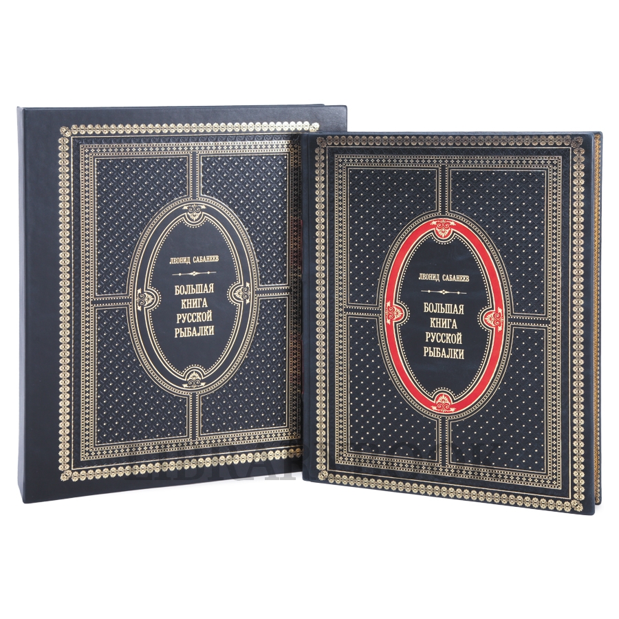 Подарочное издание Леонид Сабанеев Большая книга русской рыбалки в кожаном переплете