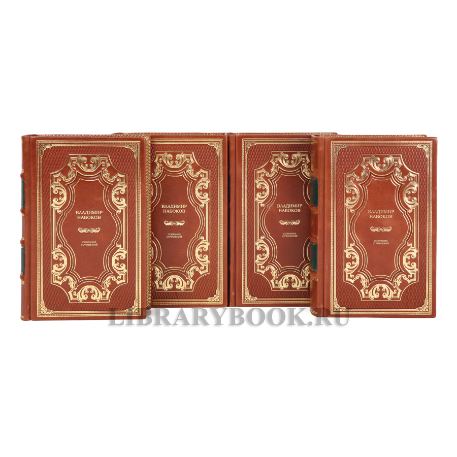 Подарочные книги Владимир Набоков Собрание сочинений в 4 томах в кожаном переплете