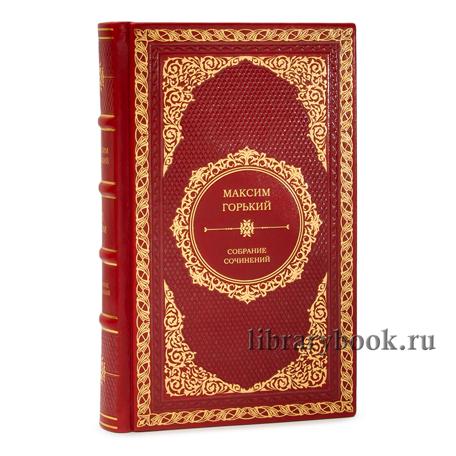Подарочные книги Горький Максим Собрание сочинений в 25 томах в кожаном переплете