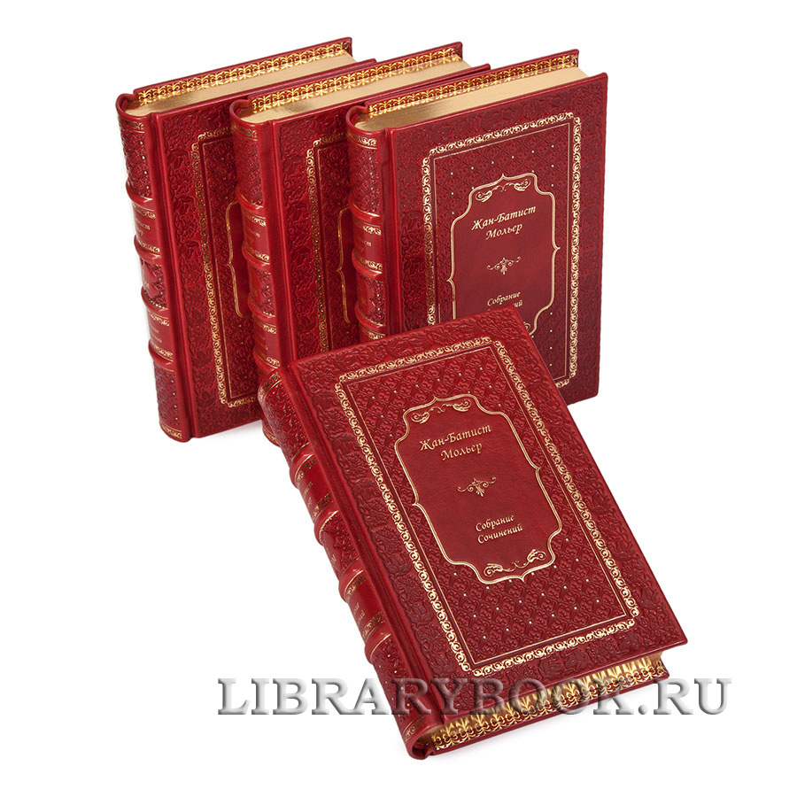 Элитные книги Мольер Жан-Батист Собрание сочинений в 4 томах в кожаном переплете