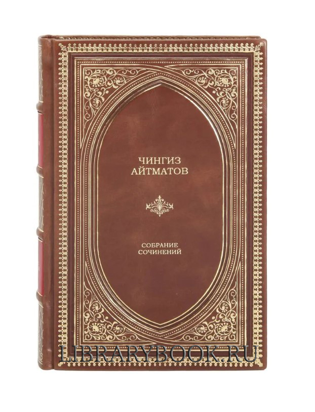 Эксклюзивное издание Чингиз Айтматов. Собрание сочинений в кожаном переплете