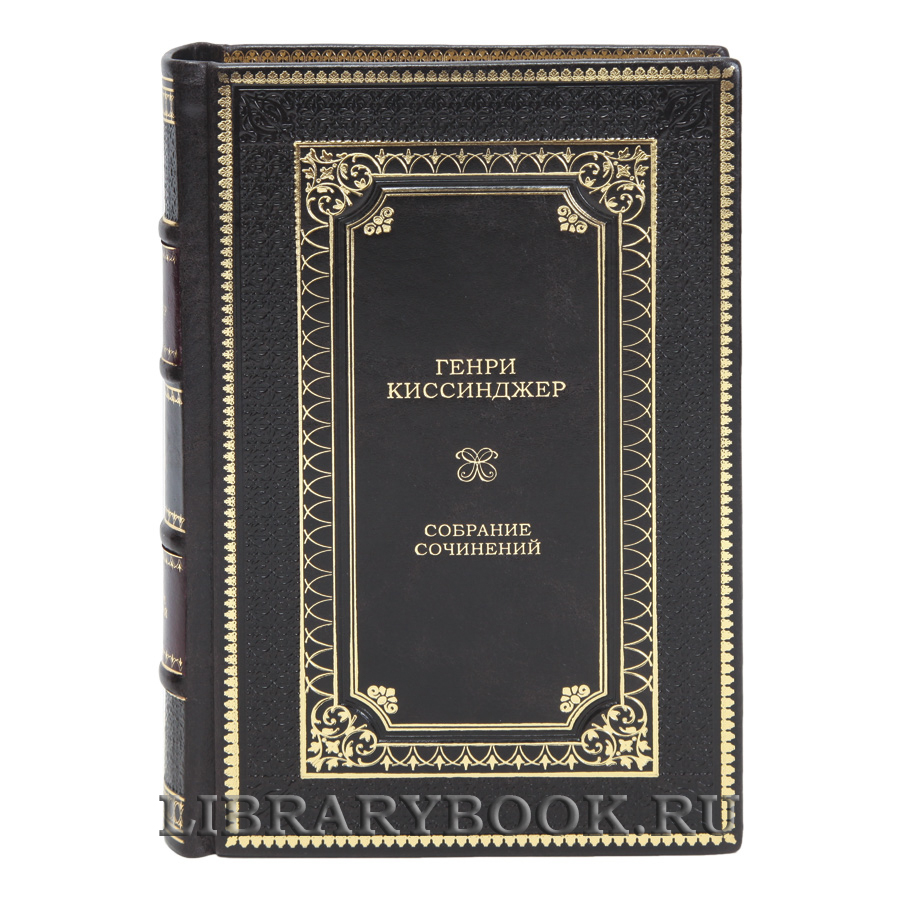 Элитные книги Генри Киссинджер Собрание сочинений в 5 томах в кожаном переплете