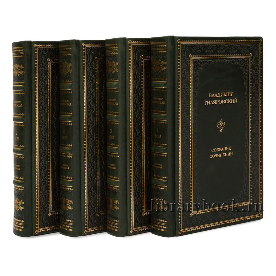 Гиляровский В.П. Собрание сочинений в 4 томах.