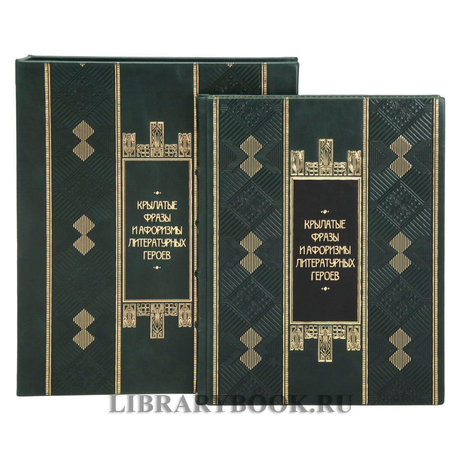 Элитная Книга Крылатые фразы и афоризмы литературных героев в кожаном переплете
