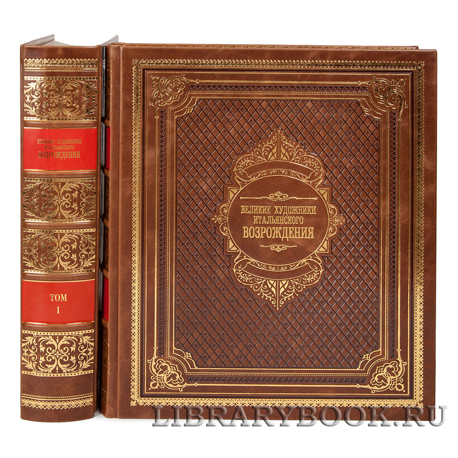 Подарочное издание книги Великие художники итальянского Возрождения в кожаном переплете
