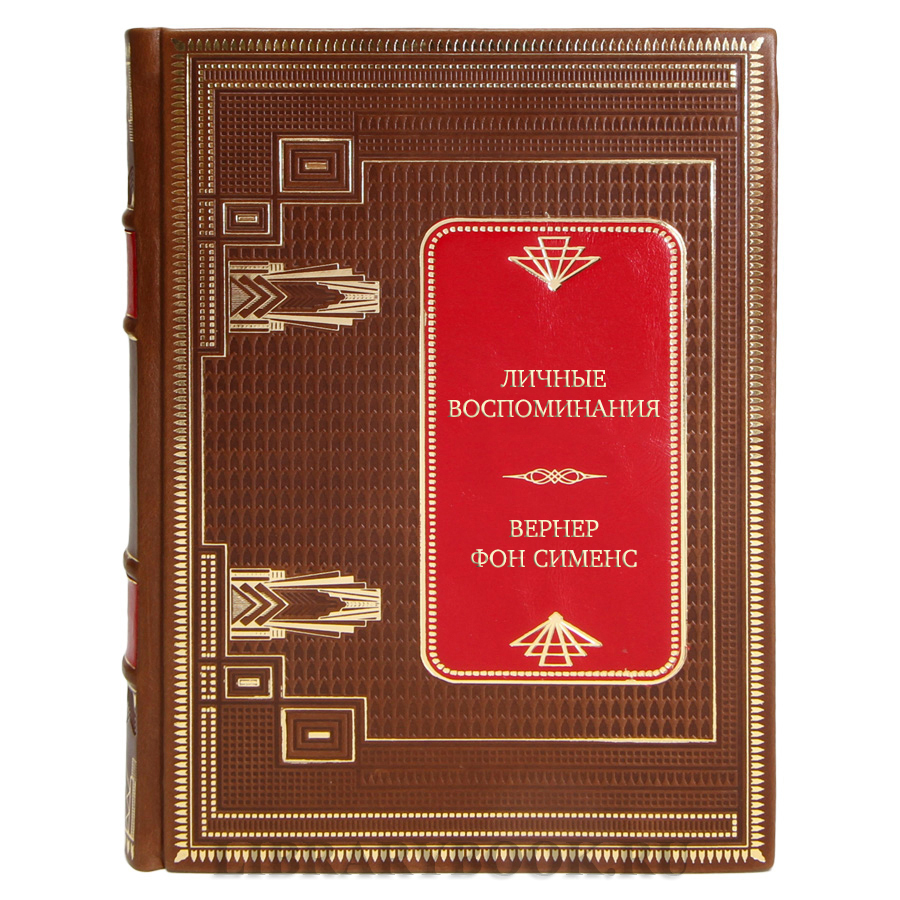 Элитная книга Личные воспоминания Вернер фон Сименс в кожаном переплете