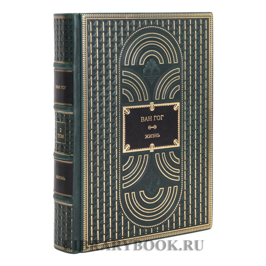 Коллекционные книги Ван Гог. Жизнь Стивен Найфи, Грегори Уайт Смит в 2 томах в кожаном переплете