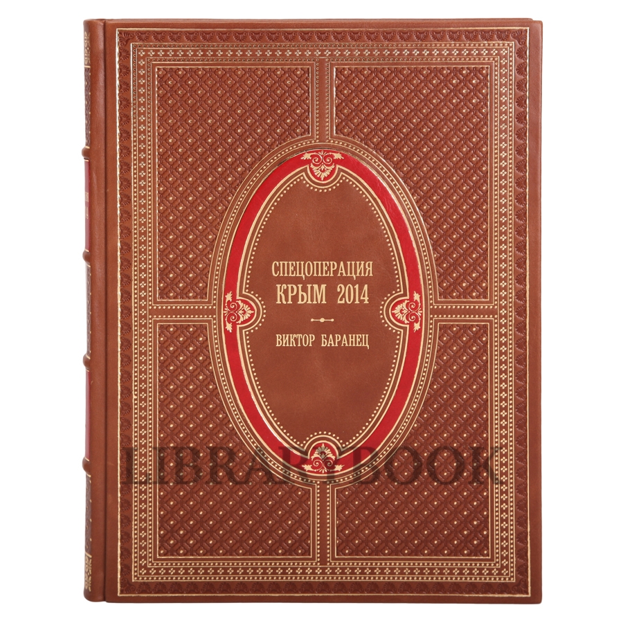 Подарочное издание книги Спецоперация Крым-2014 в кожаном переплете