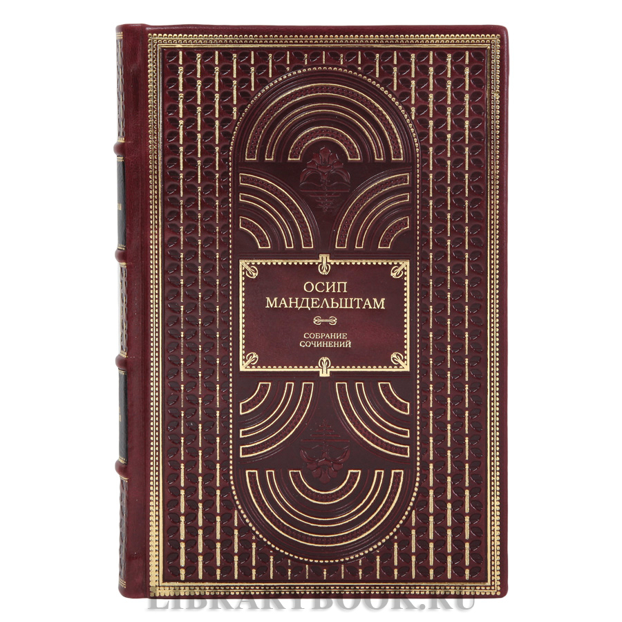 Подарочные книги Осип Мандельштам Собрание сочинений в 2-х томах в кожаном переплете