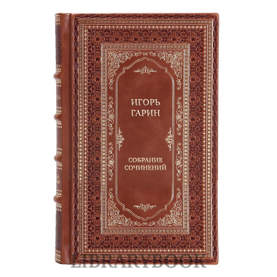 Подарочные книги Игорь Гарин Собрание сочинений в 12 томах в кожаном переплете