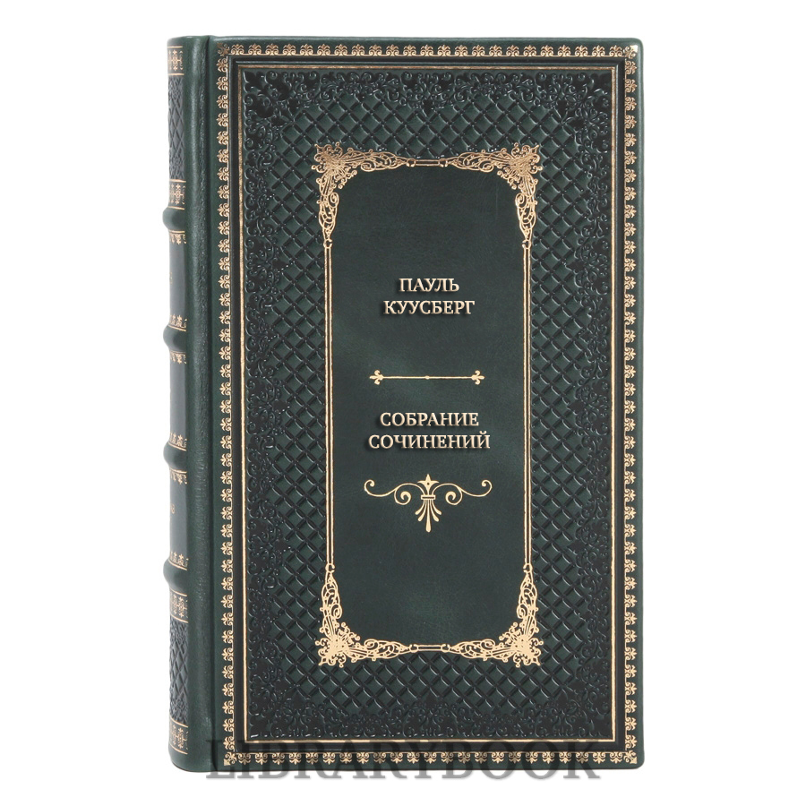Эксклюзивные книги Пауль Куусберг Собрание сочинений в 3 томах в кожаном переплете