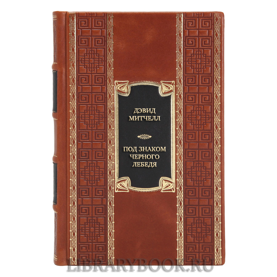Коллекционная книга Дэвид Митчелл Под знаком черного лебедя в кожаном переплете