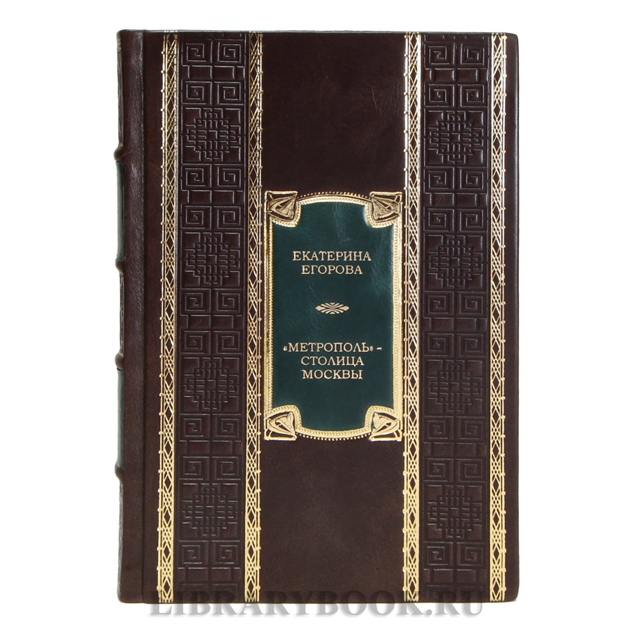 Коллекционная книга Екатерина Егорова "Метрополь" - столица Москвы в кожаном переплете