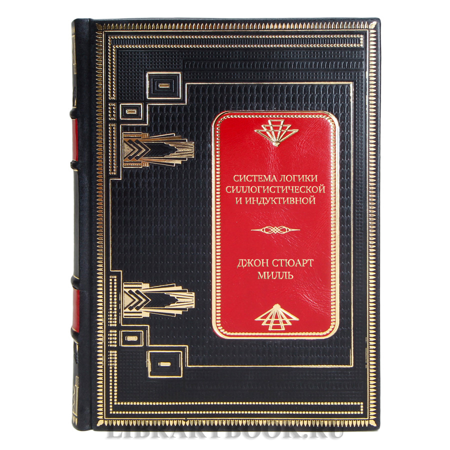 Эксклюзивная книга Система логики силлогистической и индуктивной Джон Стюарт Милль в кожаном переплете