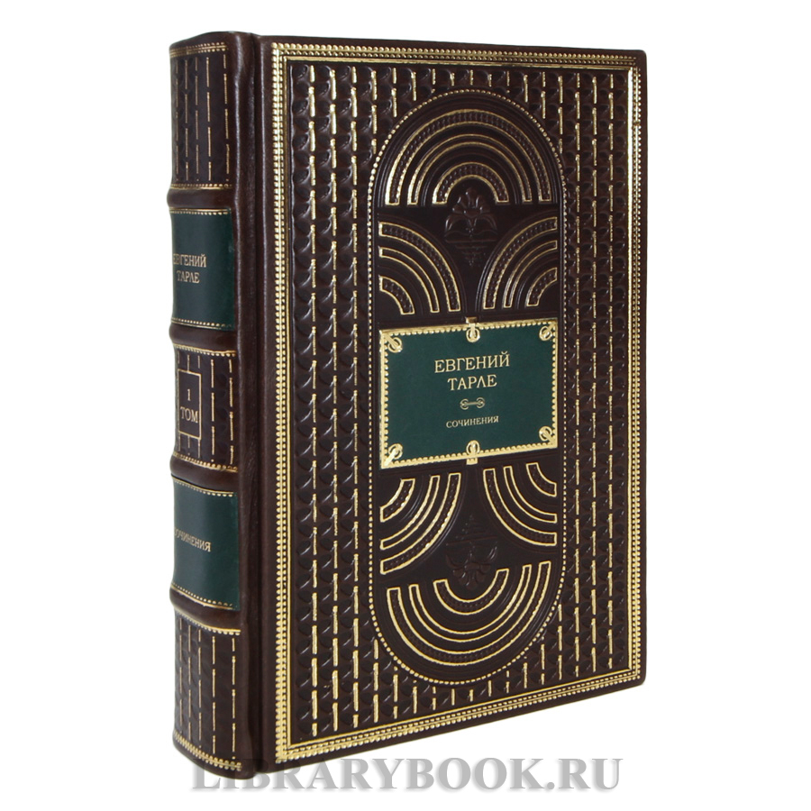 Подарочные книги Евгений Тарле Собрание сочинений в 12 томах кожаном переплете