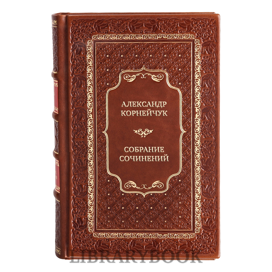 Подарочные книги Александр Корнейчук Собрание сочинений в 4 томах в кожаном переплете