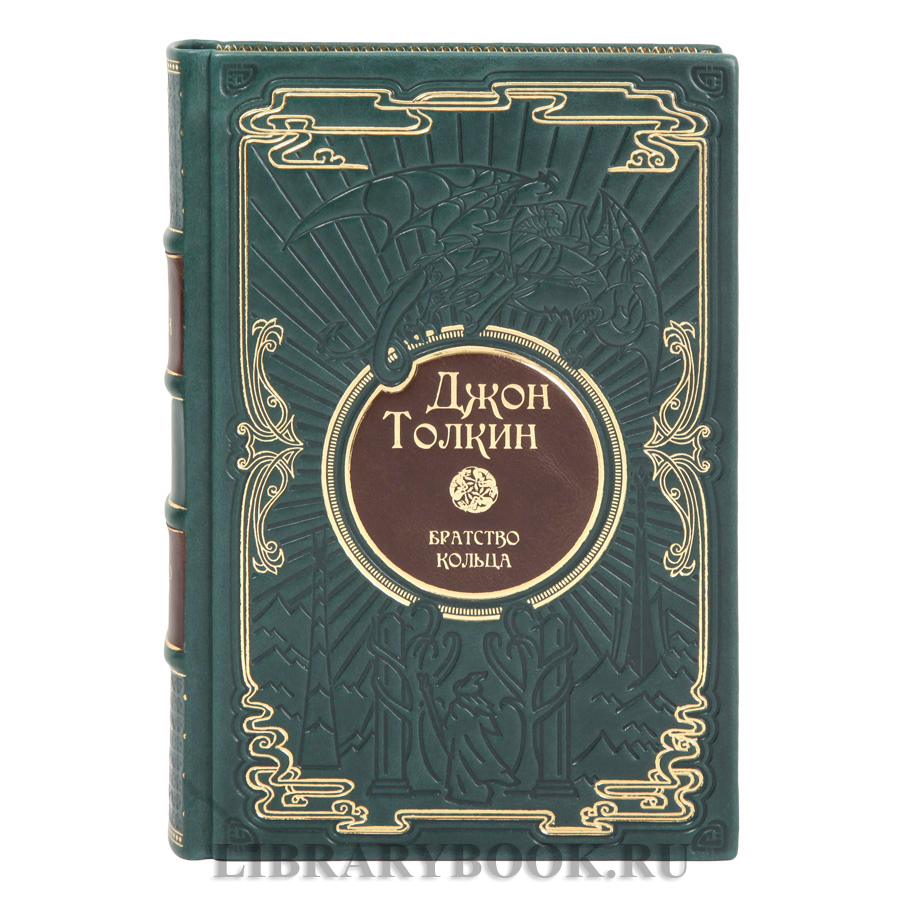 Эксклюзивные книги Собрание сочинений в 5 томах Джон Толкин в кожаном переплете