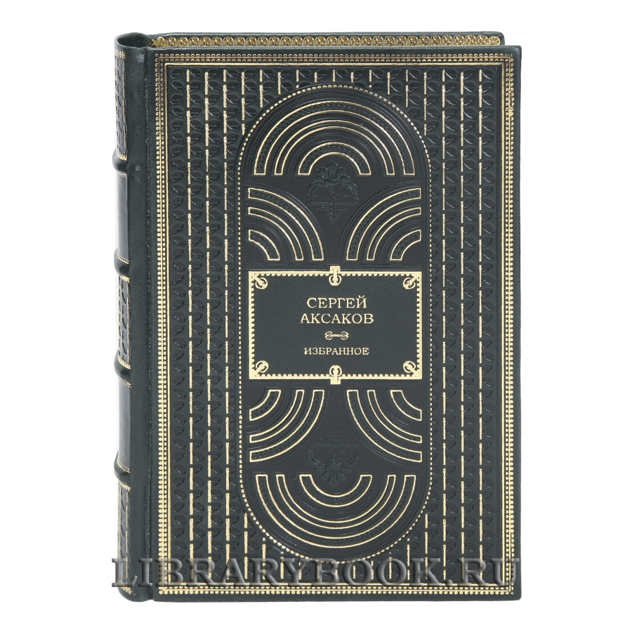 Элитные книги Сергей Аксаков Избранное в 3 томах в кожаном переплете
