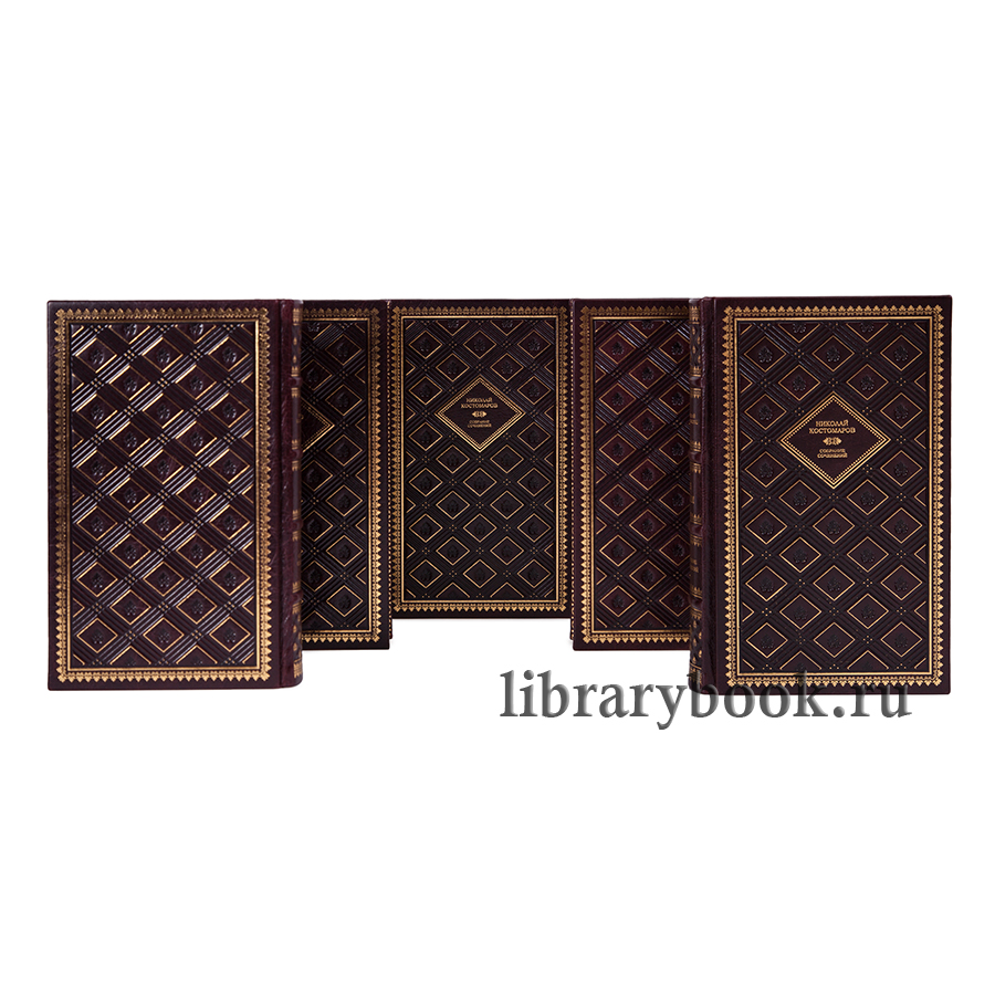 Николай Костомаров подарочное издание в кожаном переплете