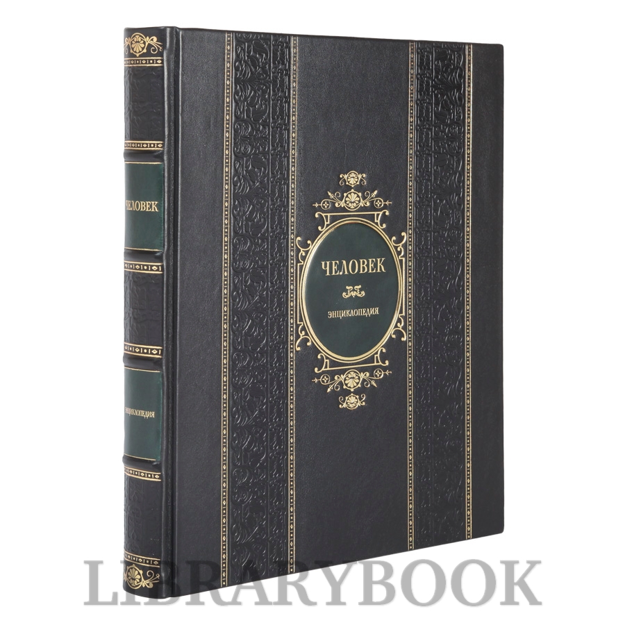 Элитное издание книги Энциклопедия Человек Уинстон Роберт в кожаном переплете