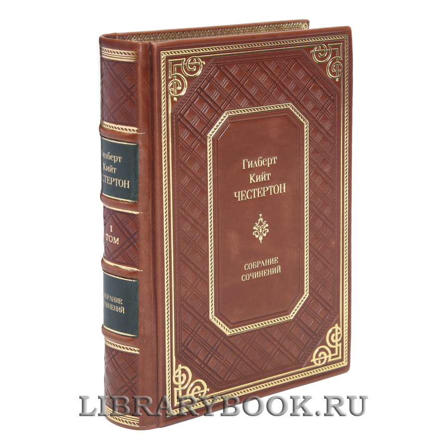 Подарочные книги Гилберт Кит Честертон Собрание сочинений в 5 томах в кожаном переплете