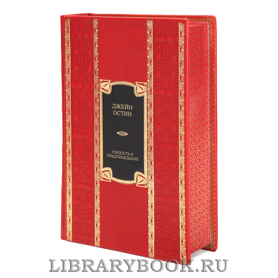 Элитная книга Джейн Остин Гордость и предубеждение
