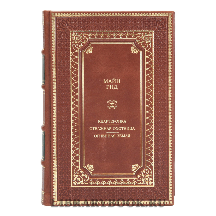 Подарочное издание книги Майн Рид Квартеронка. Отважная охотница. Огненная земля в кожаном переплете