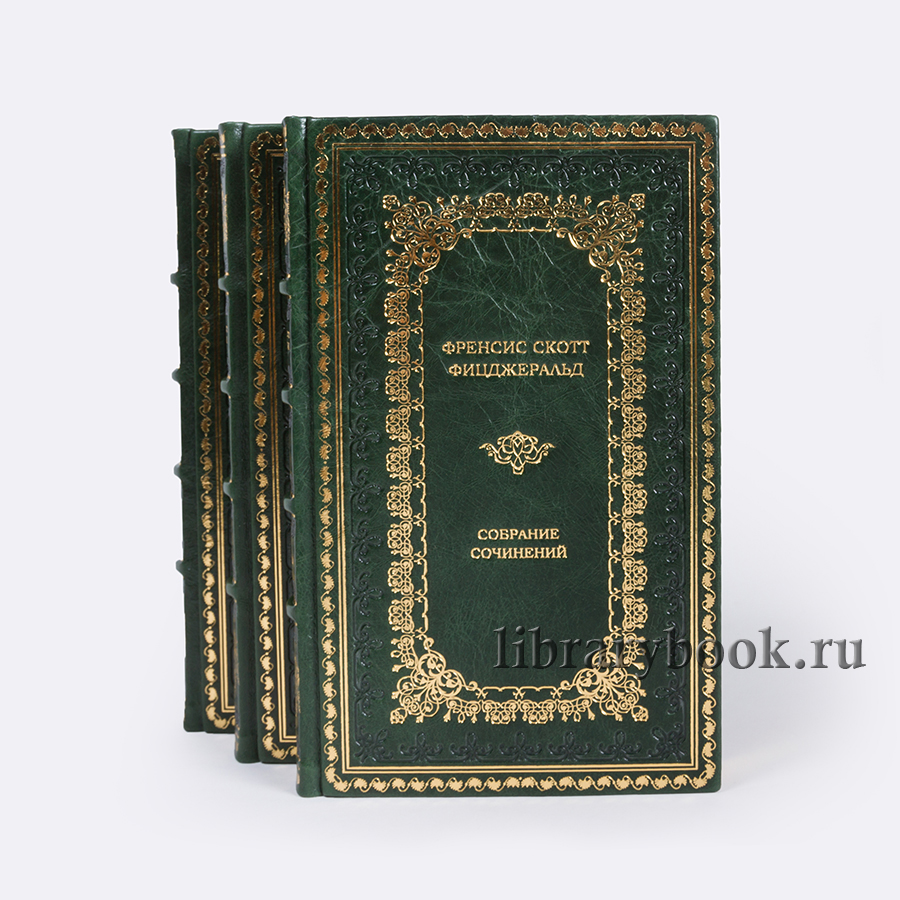 Подарочное издание книги Фицджеральд Фрэнсис Скотт Собрание сочинений в 3 томах в кожаном переплете